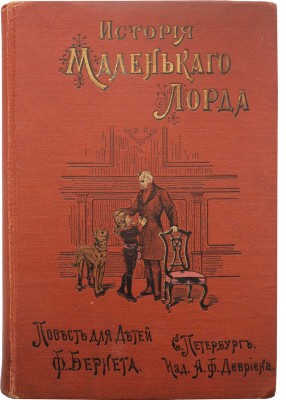 Бернет Ф. История маленького лорда. Повесть для юношества. СПб., 1905.